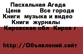 Пасхальная Агада › Цена ­ 300 - Все города Книги, музыка и видео » Книги, журналы   . Кировская обл.,Киров г.